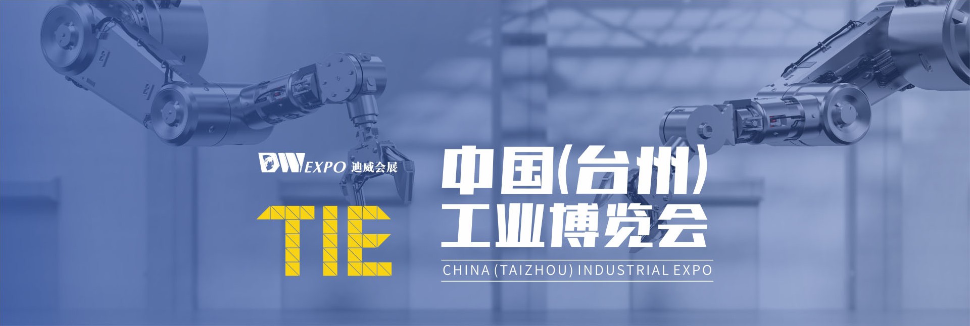 台州工业博览会